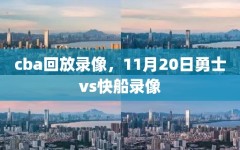 cba回放录像，11月20日勇士vs快船录像