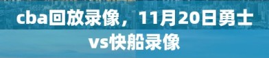 cba回放录像，11月20日勇士vs快船录像