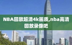 NBA回放超清4k画质,nba高清回放录像吧