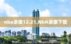 nba录像12.21,NbA录像下载