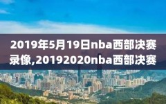 2019年5月19日nba西部决赛录像,20192020nba西部决赛