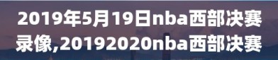 2019年5月19日nba西部决赛录像,20192020nba西部决赛