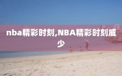 nba精彩时刻,NBA精彩时刻威少