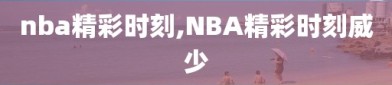 nba精彩时刻,NBA精彩时刻威少