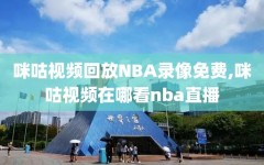 咪咕视频回放NBA录像免费,咪咕视频在哪看nba直播