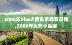 2006年nba火箭队常规赛录像,2006年火箭季后赛