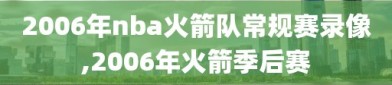 2006年nba火箭队常规赛录像,2006年火箭季后赛