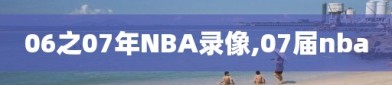 06之07年NBA录像,07届nba