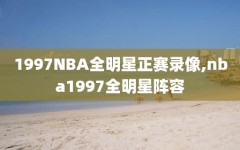 1997NBA全明星正赛录像,nba1997全明星阵容