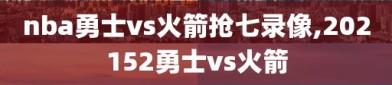 nba勇士vs火箭抢七录像,202152勇士vs火箭