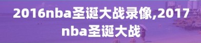 2016nba圣诞大战录像,2017nba圣诞大战