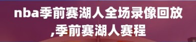 nba季前赛湖人全场录像回放,季前赛湖人赛程