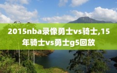 2015nba录像勇士vs骑士,15年骑士vs勇士g5回放