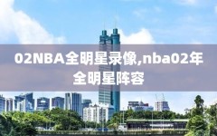 02NBA全明星录像,nba02年全明星阵容