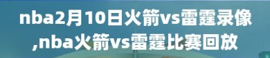 nba2月10日火箭vs雷霆录像,nba火箭vs雷霆比赛回放