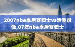 2007nba季后赛骑士vs活塞录像,07年nba季后赛骑士