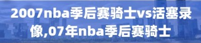 2007nba季后赛骑士vs活塞录像,07年nba季后赛骑士