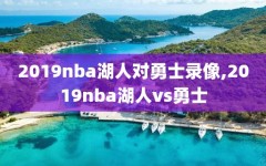 2019nba湖人对勇士录像,2019nba湖人vs勇士