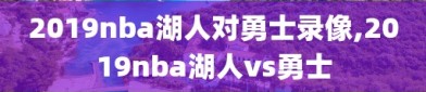 2019nba湖人对勇士录像,2019nba湖人vs勇士