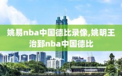 姚易nba中国德比录像,姚明王治郅nba中国德比