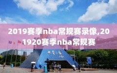 2019赛季nba常规赛录像,201920赛季nba常规赛