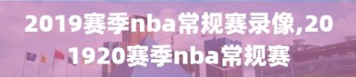 2019赛季nba常规赛录像,201920赛季nba常规赛