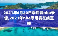 2021年6月20日季后赛nba录像,2021年nba季后赛在线直播