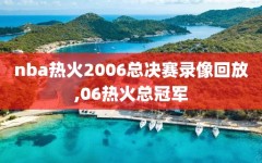 nba热火2006总决赛录像回放,06热火总冠军