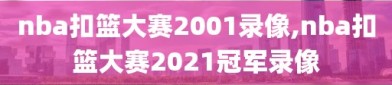 nba扣篮大赛2001录像,nba扣篮大赛2021冠军录像