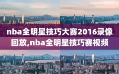 nba全明星技巧大赛2016录像回放,nba全明星技巧赛视频