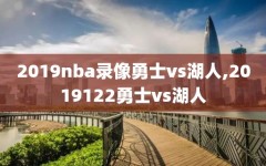 2019nba录像勇士vs湖人,2019122勇士vs湖人