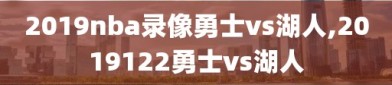 2019nba录像勇士vs湖人,2019122勇士vs湖人