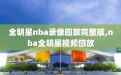 全明星nba录像回放完整版,nba全明星视频回放