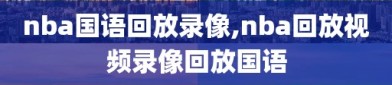 nba国语回放录像,nba回放视频录像回放国语