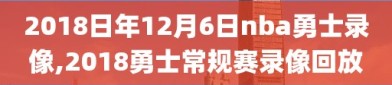 2018日年12月6日nba勇士录像,2018勇士常规赛录像回放