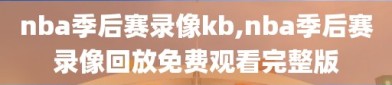 nba季后赛录像kb,nba季后赛录像回放免费观看完整版