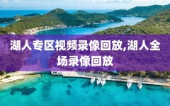 湖人专区视频录像回放,湖人全场录像回放