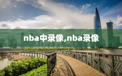 nba中录像,nba录像