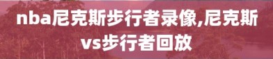 nba尼克斯步行者录像,尼克斯vs步行者回放