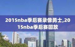 2015nba季后赛录像勇士,2015nba季后赛回放