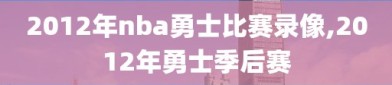 2012年nba勇士比赛录像,2012年勇士季后赛