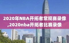 2020年NBA开拓者常规赛录像,2020nba开拓者比赛录像