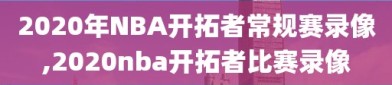 2020年NBA开拓者常规赛录像,2020nba开拓者比赛录像