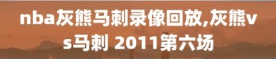 nba灰熊马刺录像回放,灰熊vs马刺 2011第六场