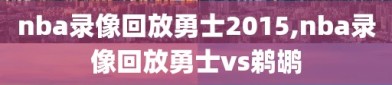 nba录像回放勇士2015,nba录像回放勇士vs鹈鹕