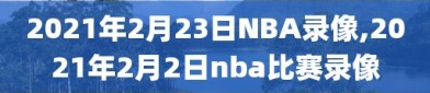 2021年2月23日NBA录像,2021年2月2日nba比赛录像