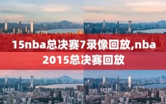 15nba总决赛7录像回放,nba2015总决赛回放