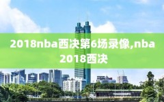 2018nba西决第6场录像,nba 2018西决