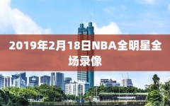 2019年2月18日NBA全明星全场录像