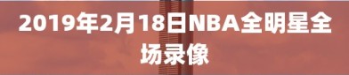 2019年2月18日NBA全明星全场录像